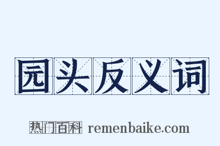 园头反义词是什么意思的图片